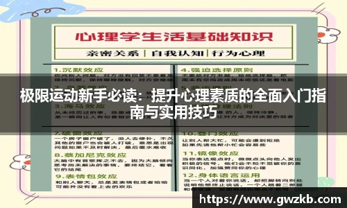 xk星空极限运动新手必读：提升心理素质的全面入门指南与实用技巧
