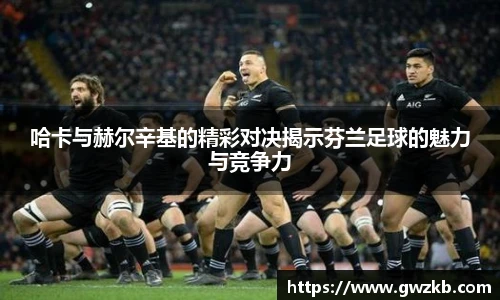哈卡与赫尔辛基的精彩对决揭示芬兰足球的魅力与竞争力