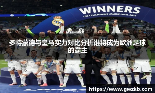 xk星空多特蒙德与皇马实力对比分析谁将成为欧洲足球的霸主